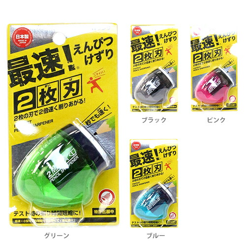 国内即発送 絶品 2枚刃鉛筆削り 手動 4カラー rs021-ktu 1 M便 10