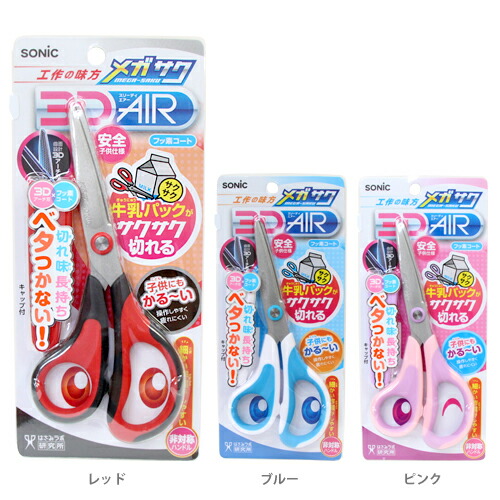 SONIC＜ソニック＞ メガサク3Dエアー 学童はさみ＜ハサミ＞ 3カラー sk-5247-snc [M便 3] はさみ・裁断用品 |  antiguaboreal.com