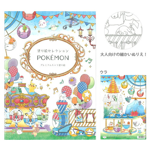 楽天市場 ポケットモンスター ポケモン プレミアムキャラ塗り絵 ぬりえセレクション B5 M便 1 3 ランドセルと文房具 シブヤ文房具