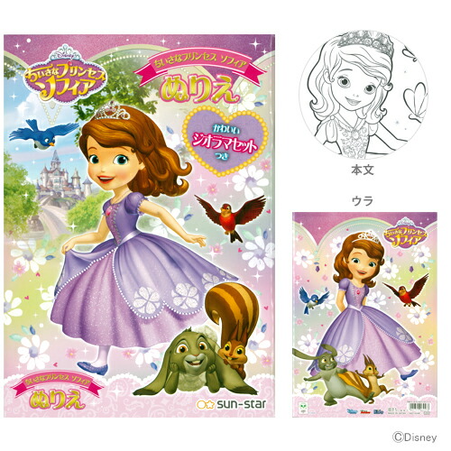 楽天市場 ディズニー ちいさなプリンセスソフィア ジオラマ付きぬりえ B5 M便 1 3 Disneyzone ランドセルと文房具 シブヤ文房具