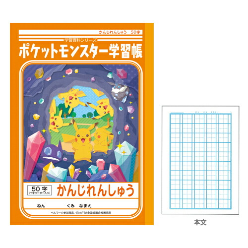 楽天市場 ポケモン 学習帳 かんじれんしゅう 漢字練習 50字 十字リーダー入り 新入学文具 M便 1 5 ランドセルと文房具 シブヤ文房具