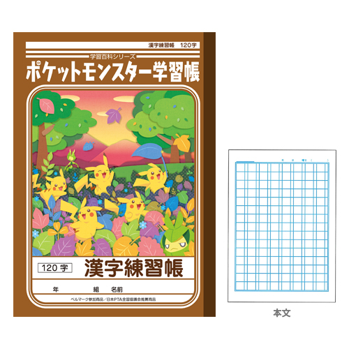 楽天市場 ポケットモンスター 学習帳 漢字練習帳 1字 ポケモン 新入学文具 M便 1 5 ランドセルと文房具 シブヤ文房具