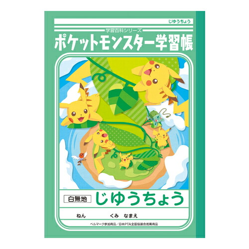 楽天市場 ポケットモンスター じゆうちょう 自由帳 白無地 B5 Pl 72 ポケモン 新入学文具 M便 1 5 ランドセルと文房具 シブヤ文房具