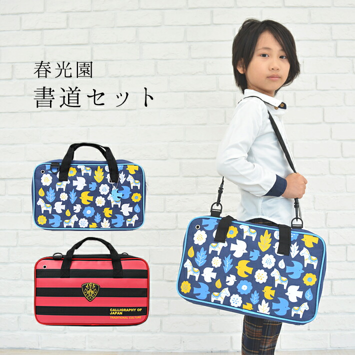 楽天市場】春光園 書道セット＜習字＞ ショルダーベルト付き 2柄 spbk