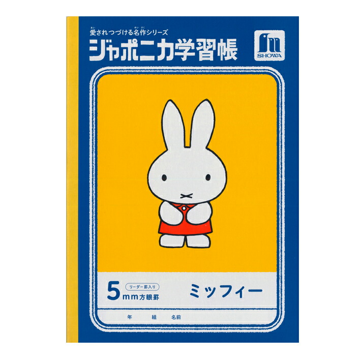 ミッフィー＜miffy＞　ジャポニカ学習帳　5mm方眼罫　Ｂ5　A柄　4901772099031 [M便 1/5]