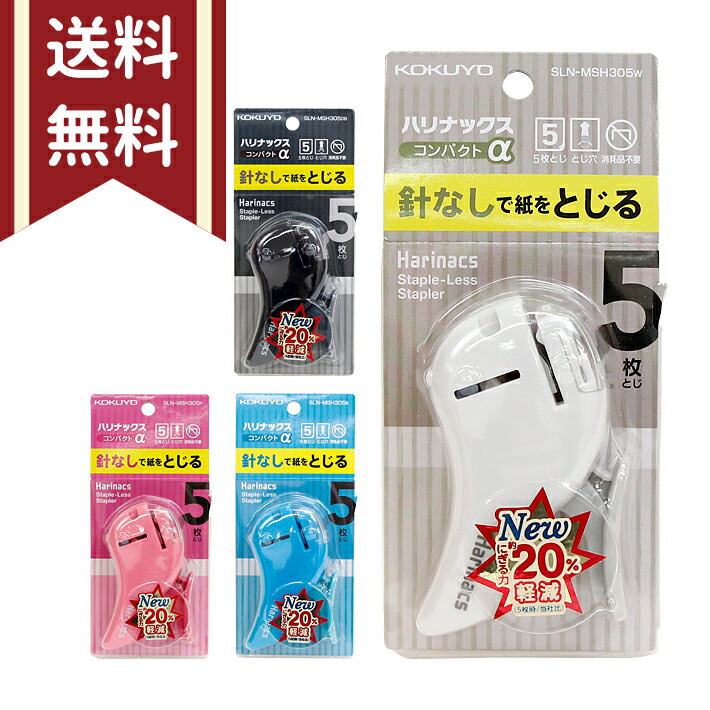 楽天市場】コクヨ 【10枚とじ】 針なしステープラー ハリナックス ホッチキス ハンディ（1穴）タイプ SLN-MSH110 : ランドセルと文房具  シブヤ文房具