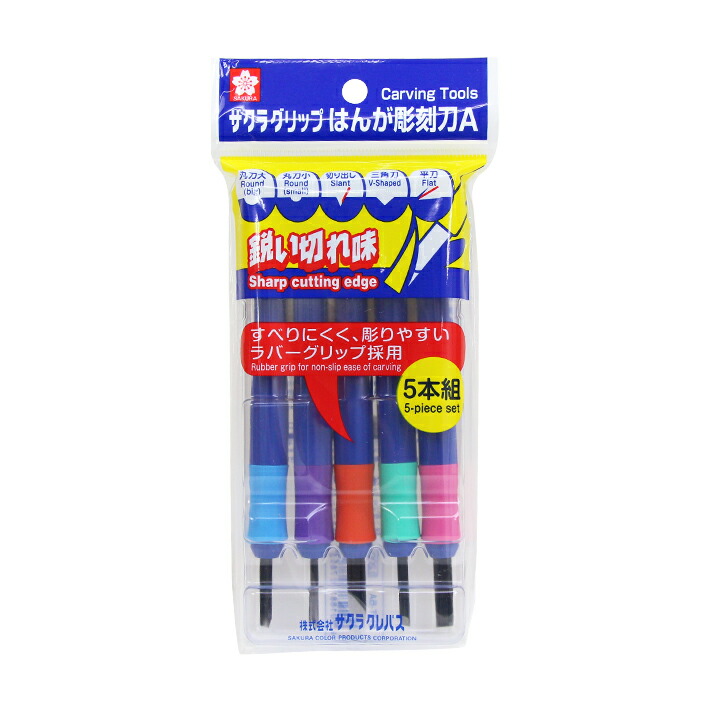 楽天市場】サクラクレパス グリップ彫刻刀SV 5本組 スカイブルー 右利き用・左利き用 SHTS-5V-25 [M便 1/2] : ランドセルと文房具  シブヤ文房具