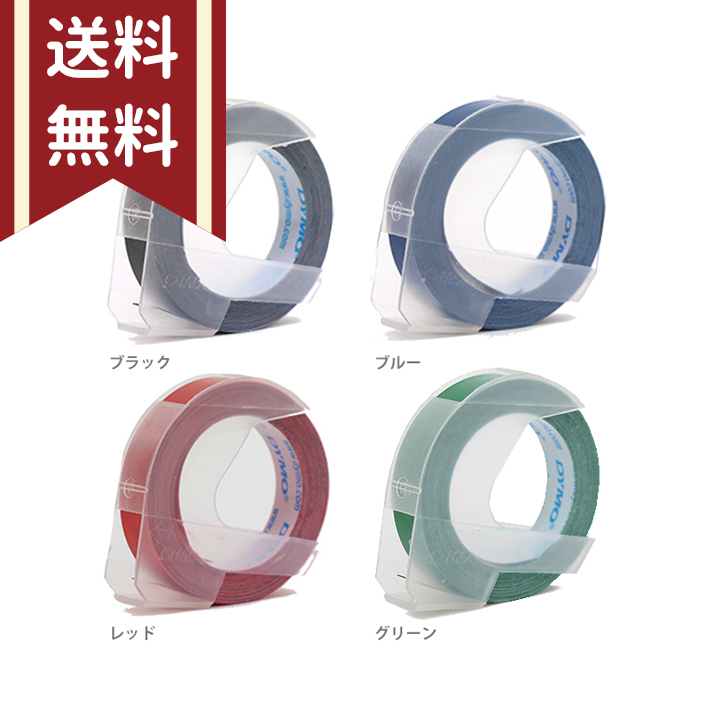 楽天市場】ダイモ Dymo テープ 9mm幅X3m巻 互換品 20色自由選択可・3個