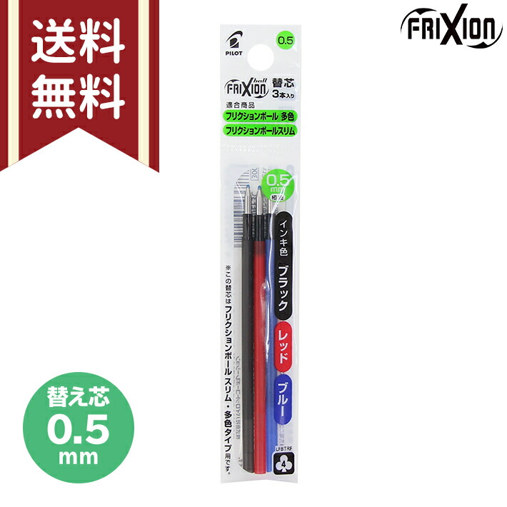 PILOT LFBTRF30EF3C フリクションボール多色タイプ専用 赤 0.5mm替芯 黒 青インクセット