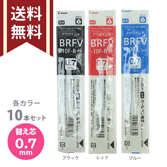 【楽天市場】パイロット ボールペン替芯 10本セット 0.7mm 油性 なめらかアクロインキ 替え芯 BRFS-10F [M便 1/6] :  ランドセルと文房具 シブヤ文房具