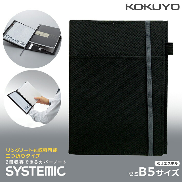 楽天市場】コクヨ カバーノート セミB5 システミック 2冊収容 合皮