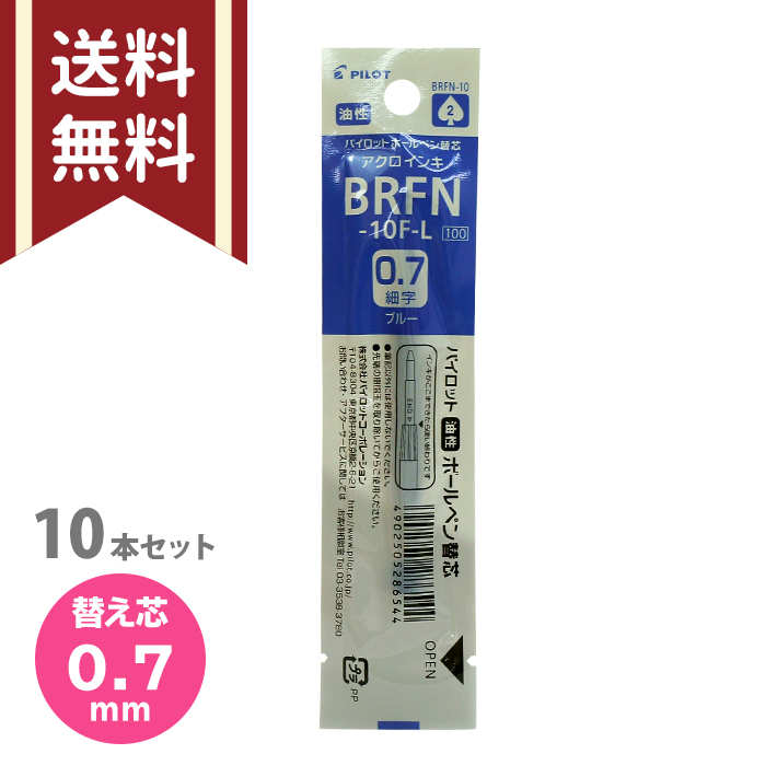 特別価格 パイロット 油性ボールペン替芯 ※アクロインキ 4C BRFS-10F BRFS-10EF BRFS-10M