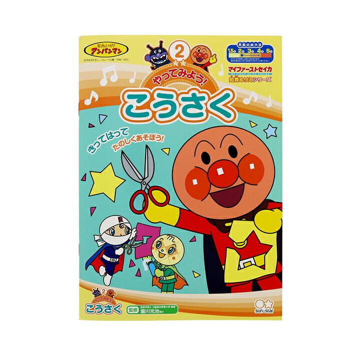 楽天市場】アンパンマン 知育ぬりえ いっしょに！つくろう B5 マイファーストセイカ 4901771307397 [M便 1/3] :  ランドセルと文房具 シブヤ文房具