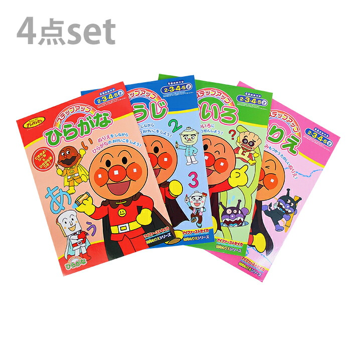 楽天市場 メール便送料無料 アンパンマン ステップアップぬりえ 4点セット M便 1 1 ランドセルと文房具 シブヤ文房具