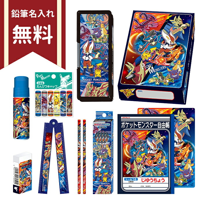 楽天市場 ポケモン 文具セット 10点セット 新入学文具 名入れ無料 ランドセルと文房具 シブヤ文房具