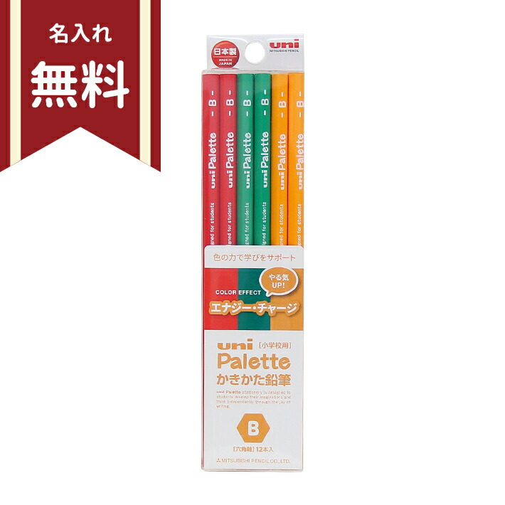 楽天市場】三菱鉛筆 ユニパレット かきかた鉛筆 カラーエフェクト 2B 六角軸 12本組 ひらめきサプリ 4902778270356 新入学文具  名入れ無料 [M便 1/6] : ランドセルと文房具 シブヤ文房具