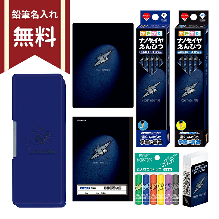 楽天市場 ポケモン 文具セット シンプルa 7点セット 新入学文具 名入れ無料 ランドセルと文房具 シブヤ文房具