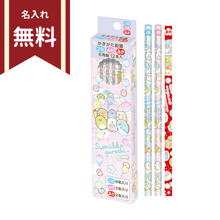 楽天市場 すみっコぐらし かきかた鉛筆 2b 4b 六角軸 12本組 丸軸赤鉛筆2本入り Ph 新入学文具 名入れ無料 M便 1 4 ランドセルと文房具 シブヤ文房具