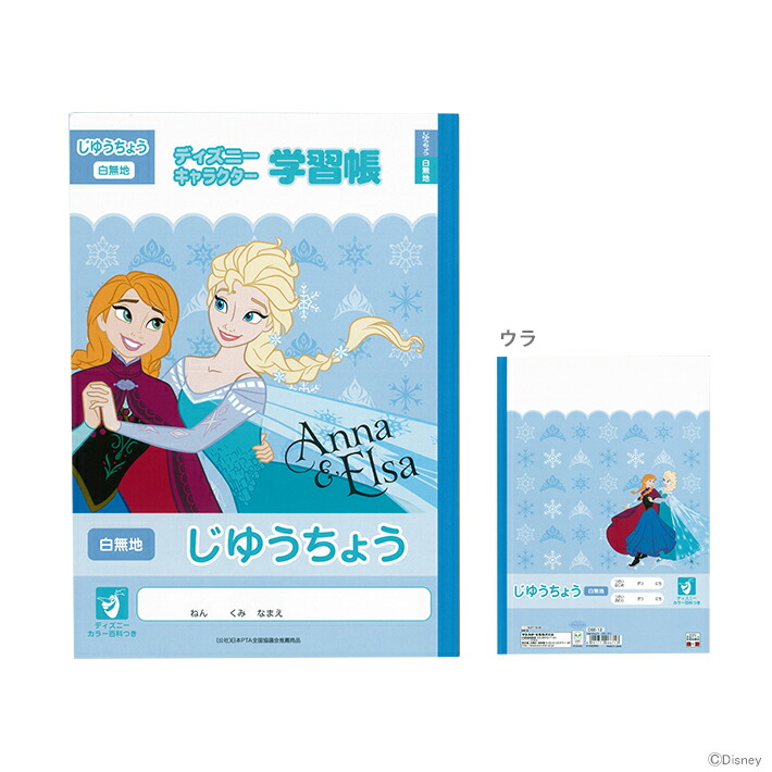 楽天市場 ディズニー アナと雪の女王 じゆうちょう B5 フローズン柄 M便 1 5 Disneyzone ランドセルと文房具 シブヤ文房具