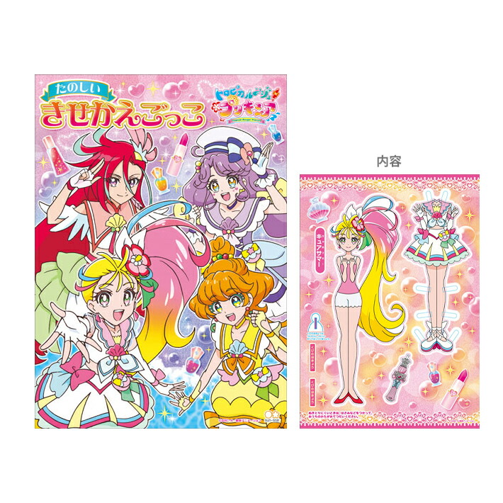 楽天市場 トロピカル ジュプリキュア きせかえごっこ M便 1 1 ランドセルと文房具 シブヤ文房具