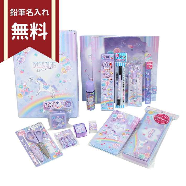 楽天市場 文具セット 16点セット Dreaming Unicorn柄 411 新入学文具 名入れ無料 ランドセルと文房具 シブヤ文房具