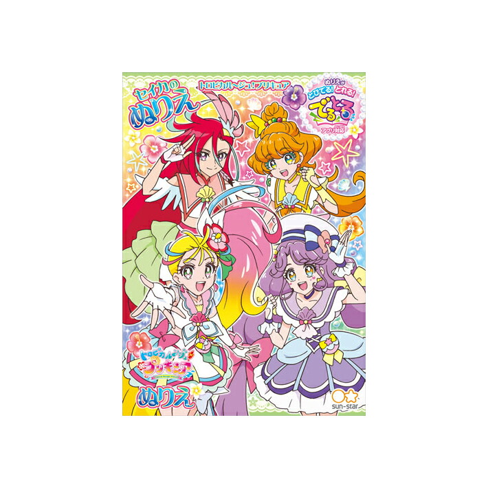 楽天市場 トロピカル ジュプリキュア B5ぬりえ B柄 M便 1 3 ランドセルと文房具 シブヤ文房具