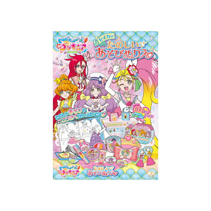 楽天市場 トロピカル ジュプリキュア たのしいあそびぬりえ B5 M便 1 3 ランドセルと文房具 シブヤ文房具