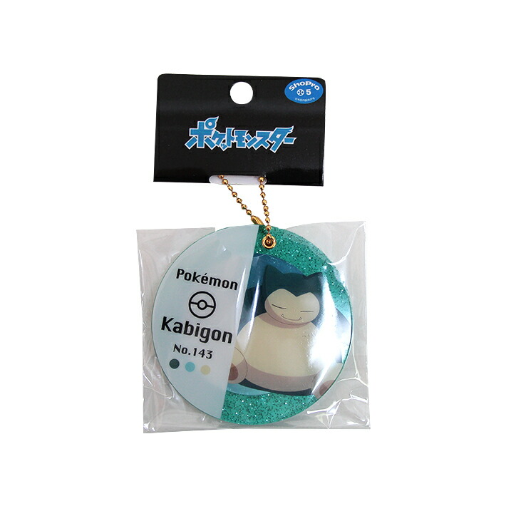 楽天市場 ポケモン ミラーキーホルダー カビゴン 1486 M便 1 1 ランドセルと文房具 シブヤ文房具