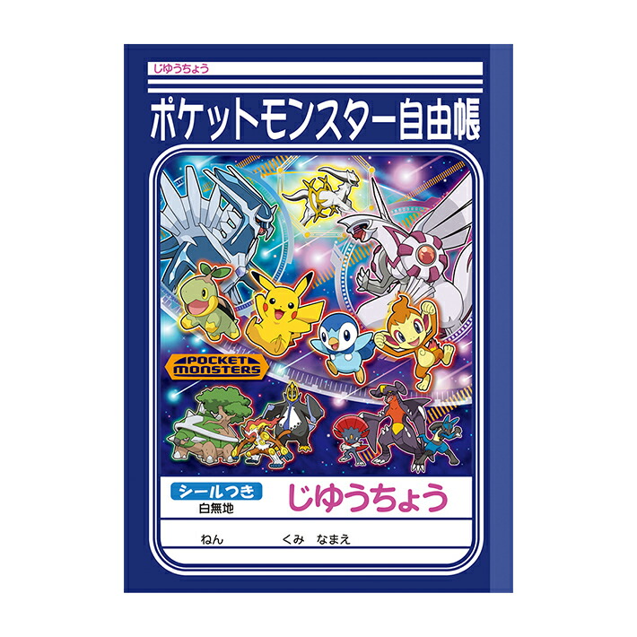 【楽天市場】ポケモン 自由帳 B5 B柄 4901772087731 新入学文具 [M便 1/3] : ランドセルと文房具 シブヤ文房具