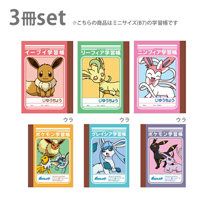 楽天市場 ポケモン ミニ学習帳セット 3冊セット O柄 M便 1 4 予約販売11月10日頃発送予定 ランドセルと文房具 シブヤ文房具