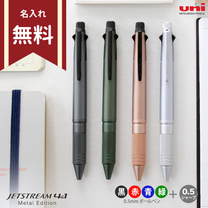 楽天市場】名前入りボールペン ジェットストリーム 4＆1 メタル