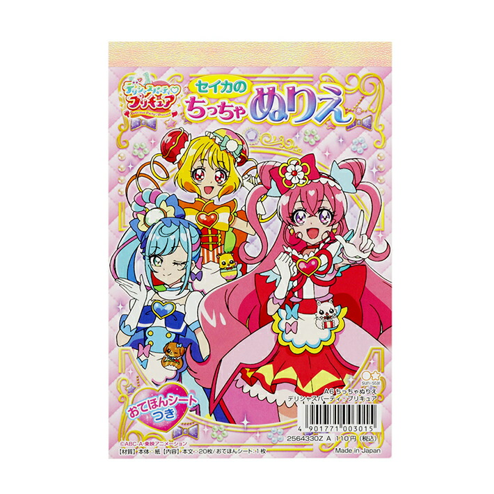 楽天市場】デリシャスパーティ プリキュア B5ぬりえ A柄 4901771312742 [M便 1/3] : ランドセルと文房具 シブヤ文房具