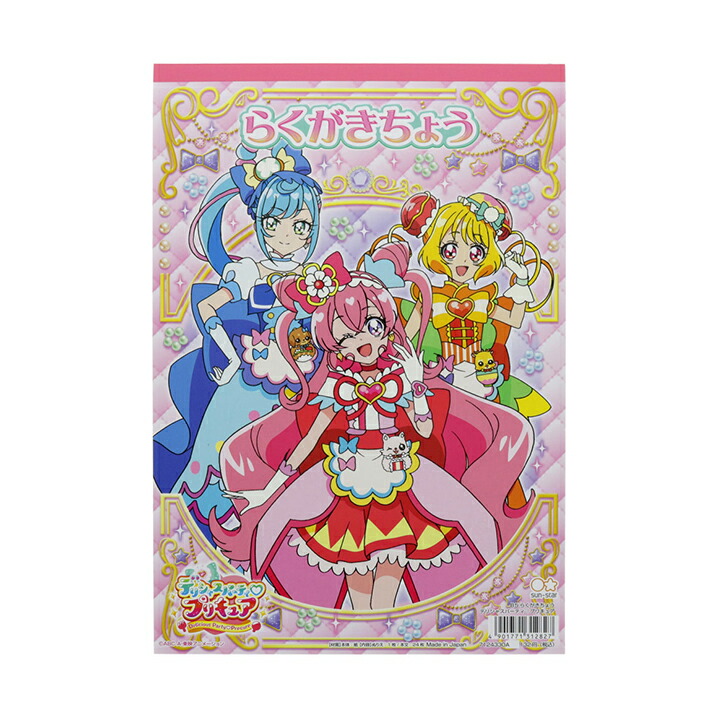 楽天市場】デリシャスパーティ プリキュア B5ぬりえ A柄 4901771312742 [M便 1/3] : ランドセルと文房具 シブヤ文房具