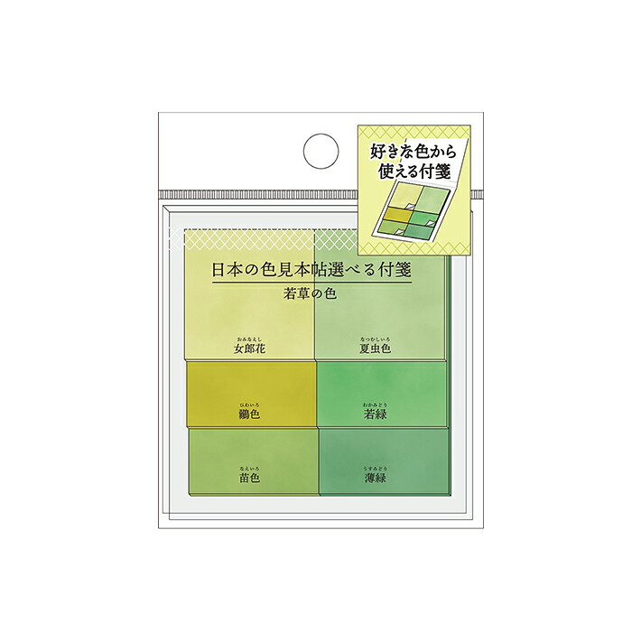 楽天市場】日本の色見本帖シール 若草の色 724112 [M便 1/20] : ランドセルと文房具 シブヤ文房具