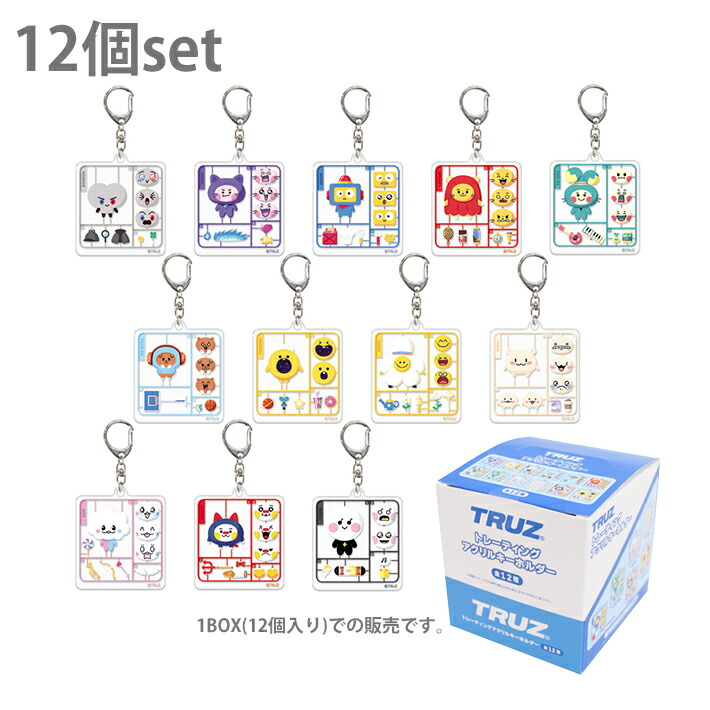 TRUZ トレーディングアクリルキーホルダー 12点仕かける 1BOX 107336 バッグ・小物・ブランド雑貨-財布・ケース-キーホルダー・キーケース