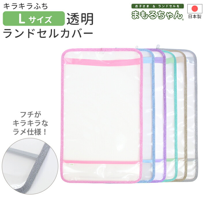 楽天市場】ランドセル用 キラキラふち透明カブセカバー