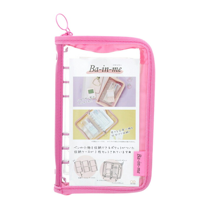 楽天市場】バインダーペンケース Ba-in-me バインミー クリアピンク