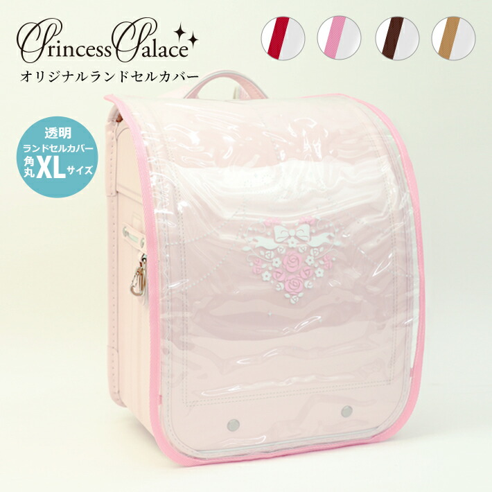 楽天市場】ランドセル用カブセカバー ハート柄 3色 Lサイズ＜代金引換