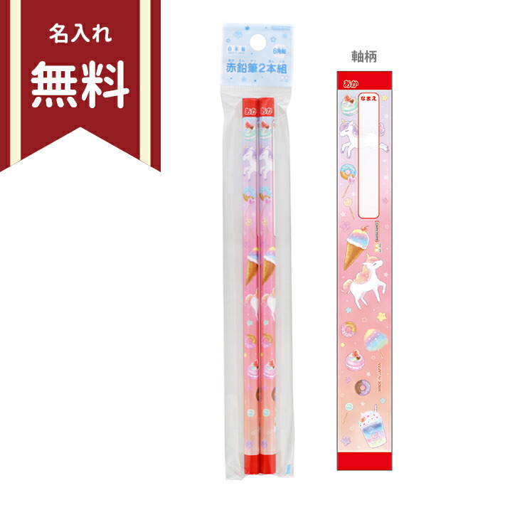 赤青鉛筆 六角軸 2本組 スターリーユニコーン柄 4901770692753 新入学文具 名入れ無料 [M便 1/20] ランドセルと 文房具 シブヤ文房具