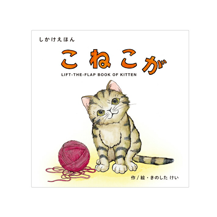 楽天市場】【コクヨのえほん】『こねこが』 しかけ絵本コクヨ 10