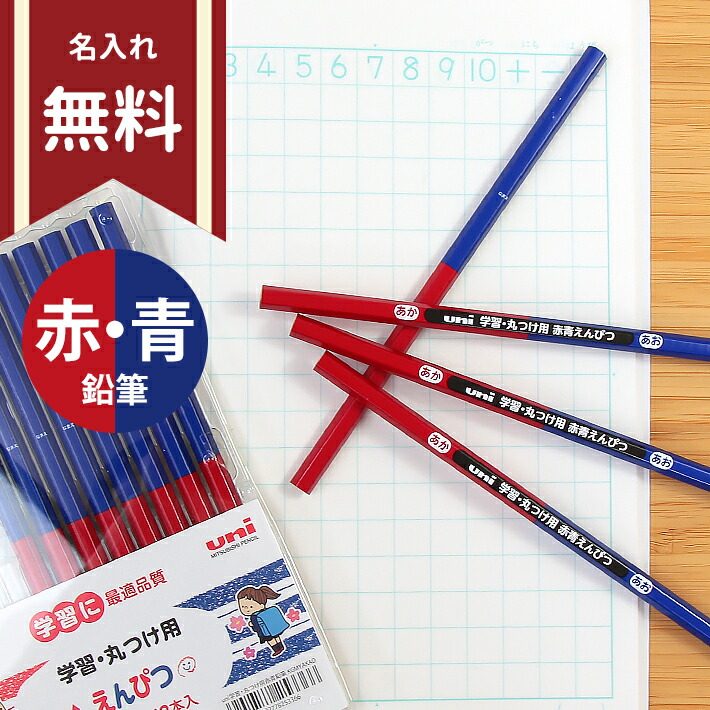 三菱鉛筆 ユニ 赤鉛筆 六角軸 12本組 4902778253311 名入れ無料 新入学文具 [M便 1/4] ランドセルと文房具  シブヤ文房具