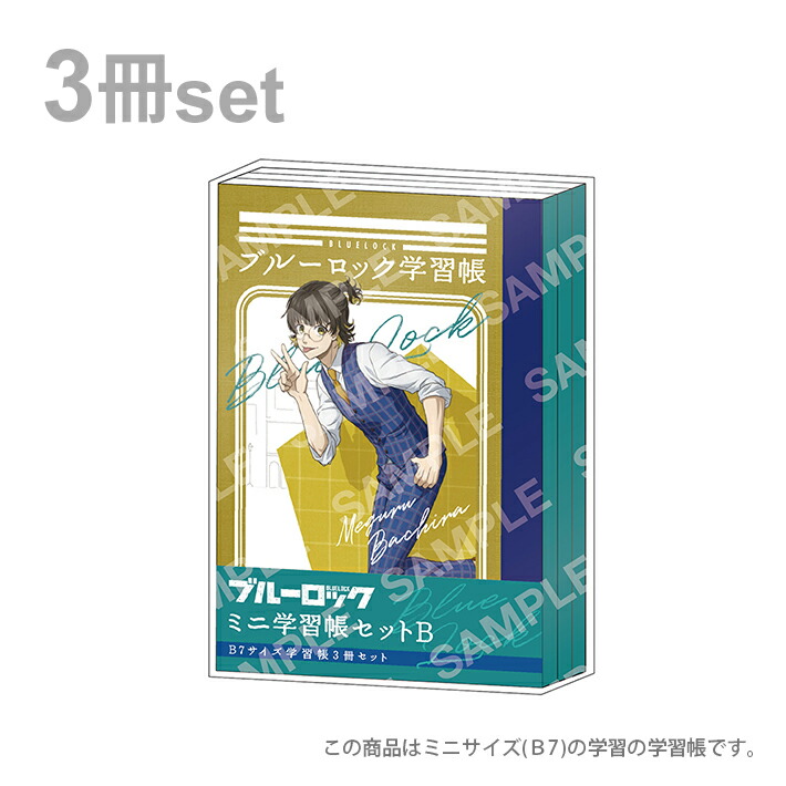 楽天市場】ブルーロック ミニ学習帳 B7 3冊セット A柄 4901772397502