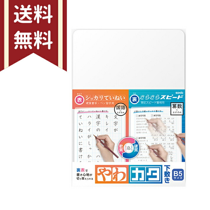 楽天市場】やわカタ下敷き B5サイズ ソニック sonic SK-4081-T 透明