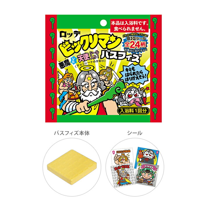 ビックリマン　バスフィズ　シール入り　チョコレートのかおり　24種類のうちどれが届くかはお楽しみ　113811　[M便 1/2]画像