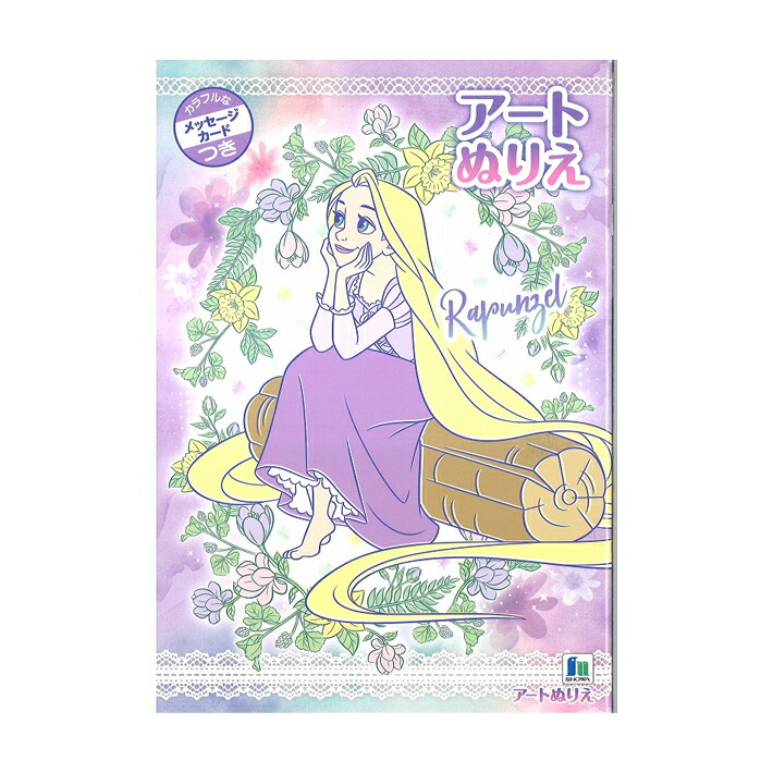 楽天市場】ぬりえ おひめさまプリンセスワールド柄 B5サイズ きせかえ