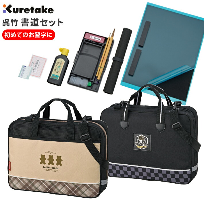 楽天市場】書道セット 習字セット 書道バッグ 呉竹 くれたけ ベア柄(GA