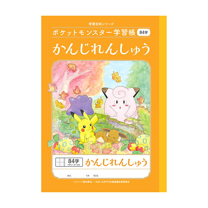 【楽天市場】ポケモン学習帳 漢字練習 104字 十字リーダー 