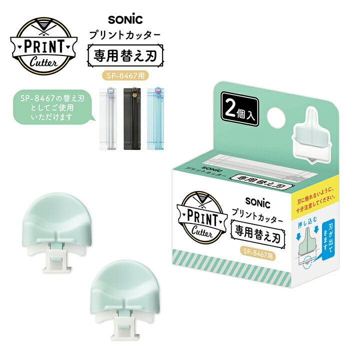 楽天市場】ソニック プリントカッター 専用替え刃 2個入 [M便 1