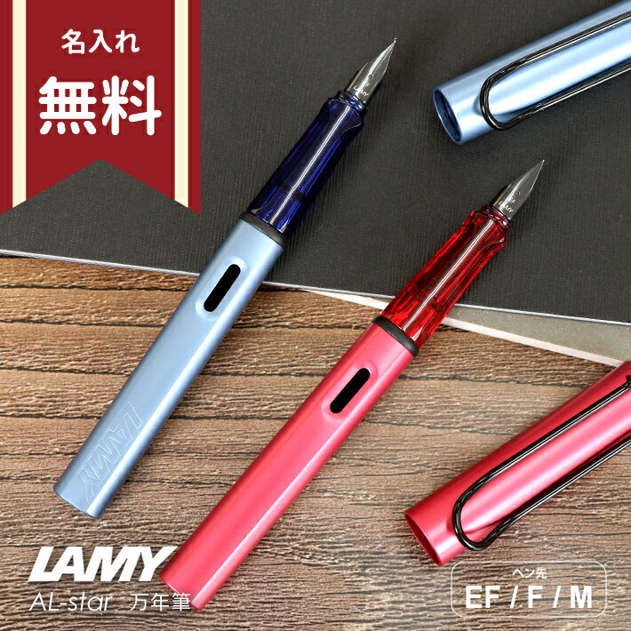 名入り万年筆 ラミー アルスター 万年筆 EF極細字/F細字/M中字 限定 ファイアリー/アクアティック 名入れ無料 筆記具 誕生日プレゼント 入社祝い 男性 女性 名入れプレゼント ギフト [M便 1/5]【ケースなしf】