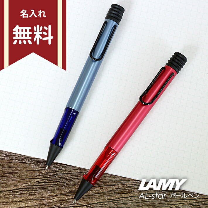 楽天市場】LAMY＜ラミー＞ アルスター ボールペン LAMY AL-Star 全3